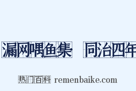 漏网喁鱼集·同治四年是什么意思的图片